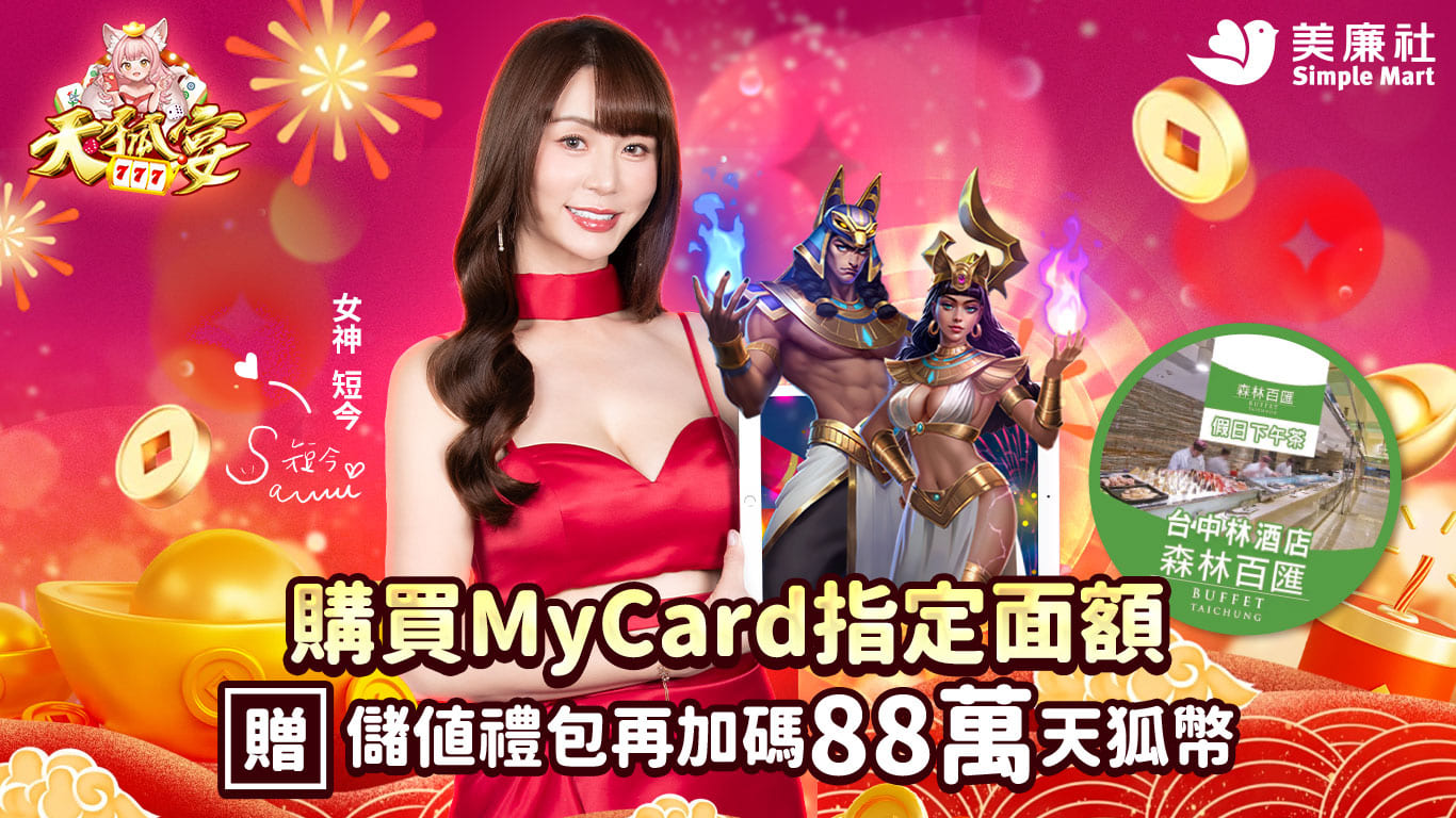 MyCard儲值好康回饋