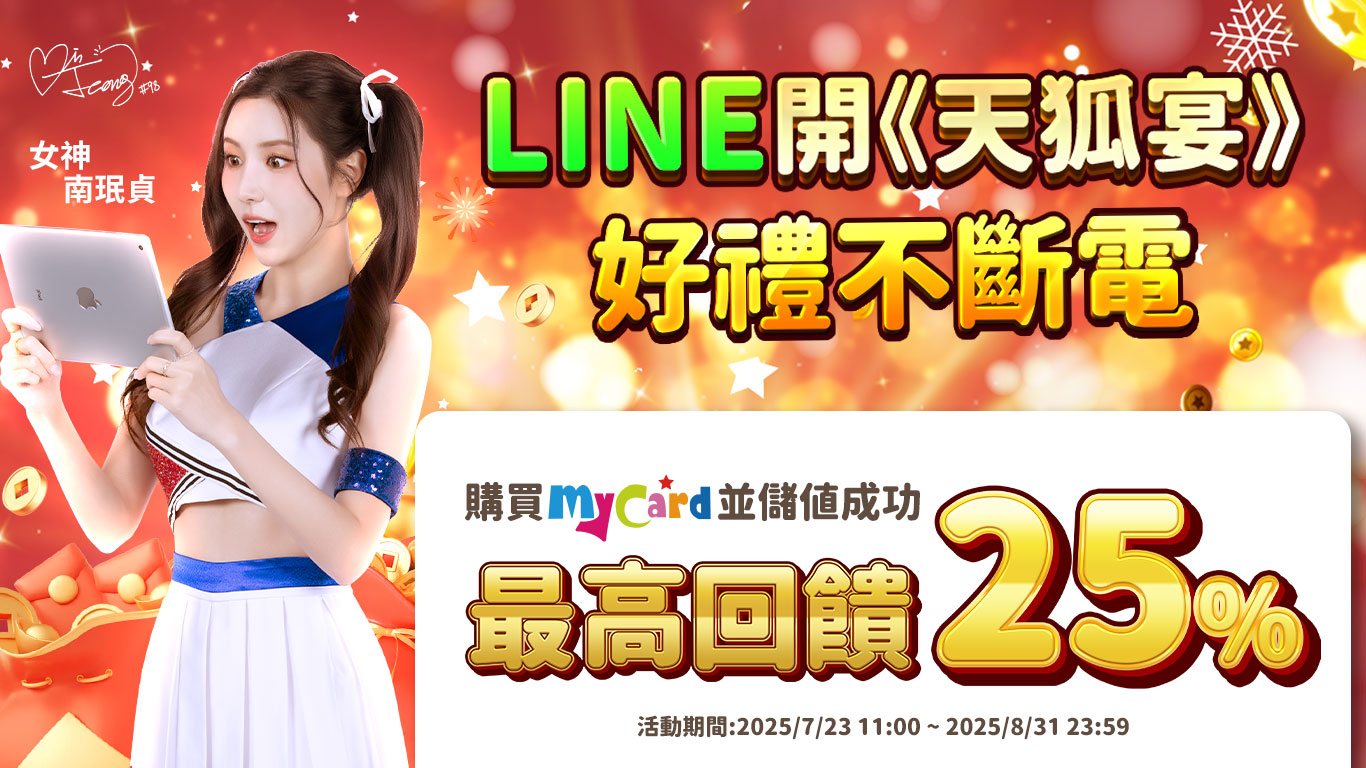MyCard儲值好康回饋