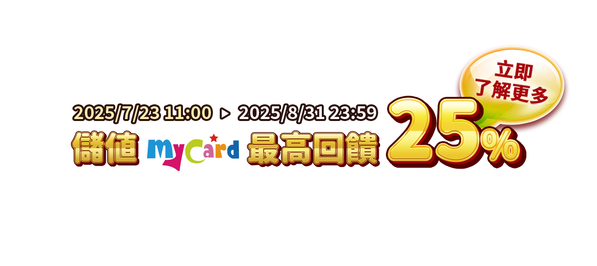 MyCard儲值享超值回饋