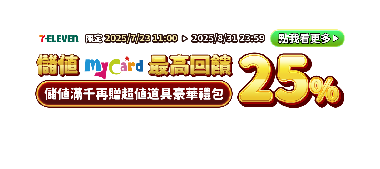 7-11 MyCard儲值享超值回饋