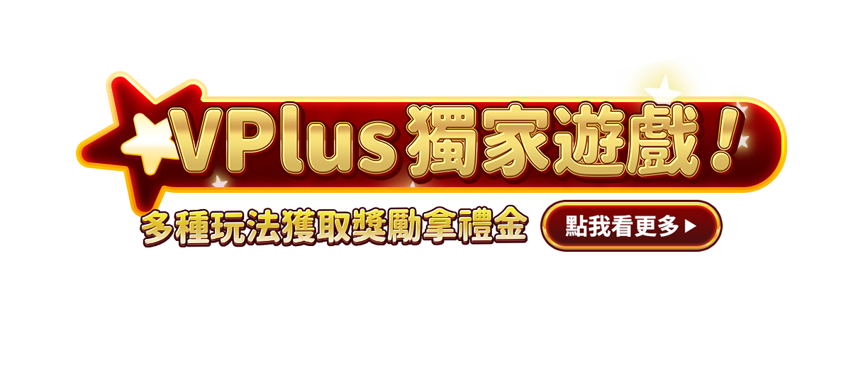 活動大廳是Vplus平台為玩家打造的獎勵系統